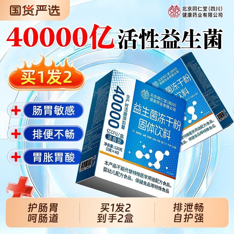 同仁堂买1发2益生菌大人成人儿童便调理肠胃肠道秘官方旗舰店正品