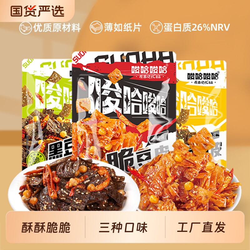 原本记忆脆豆皮香辣味黑豆休闲追剧小零食麻辣解馋美味东北美食