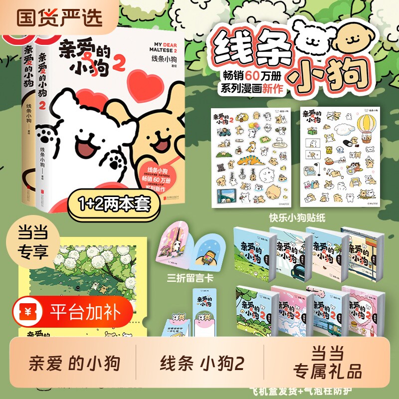 【当当专享花语纸夹透卡+飞机盒+随书配套可爱周边】亲爱的小狗1+2全套 线条小狗官方漫画恋爱闺蜜女神生日礼物治愈绘本漫画实体书