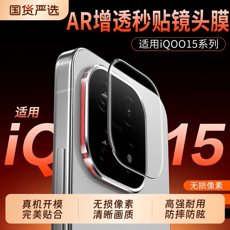适用iQOO15镜头膜超清15t镜头钢化膜iqoo15ultra秒贴新款13/12neo11至尊版增透z11turbo覆盖z10x镜头保护贴图片