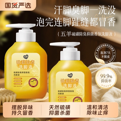 硫磺抑菌洗脚液除臭杀菌去脚汗臭气汗脚泡脚液止汗痒脚脱皮酸臭味