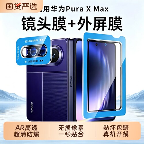 正品康宁现货适用华为Puraxmax钢化膜puarx手机膜典藏版防窥大阔折叠内外屏相机镜头膜保护防摔贴膜全包全屏