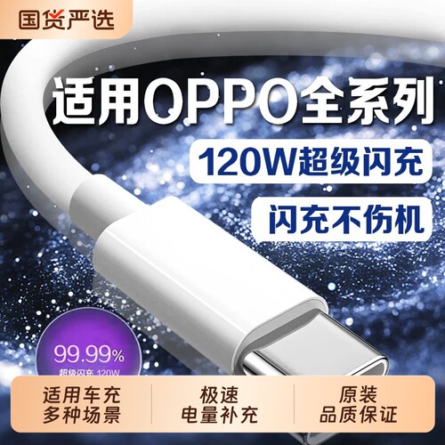 原装120W适用OPPO超级闪充数据线