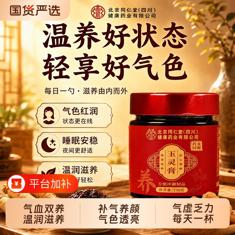 北京同仁堂玉灵膏西洋参龙眼肉古法蒸制温养不燥气血双补养生膏