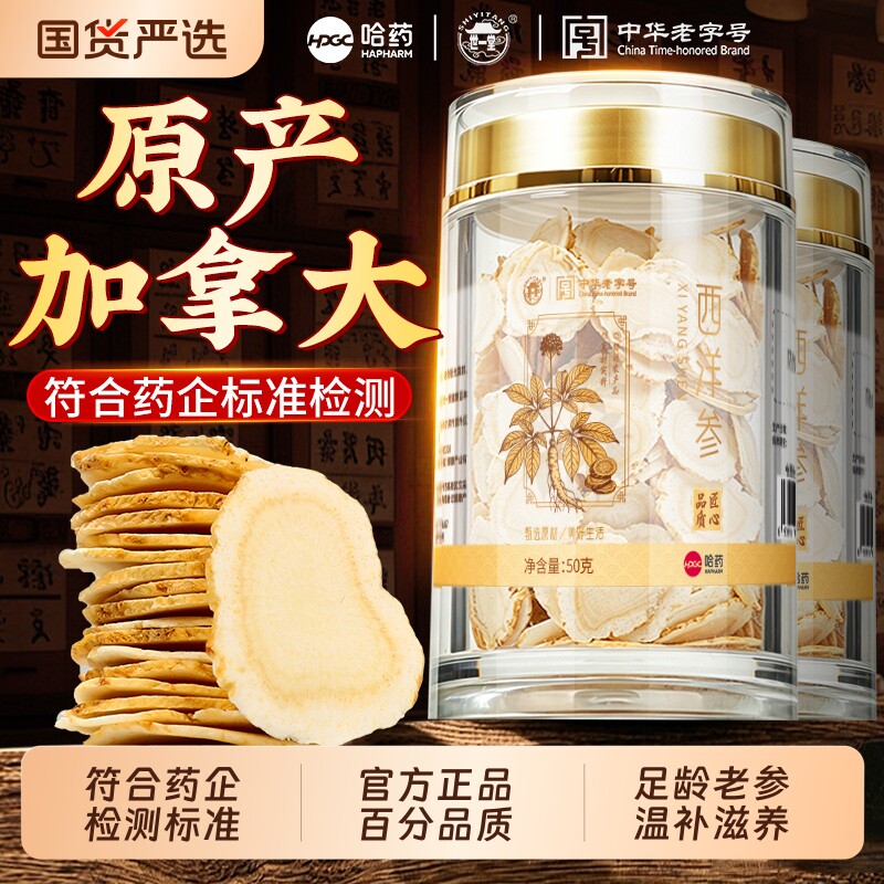 哈药西洋参官方旗舰店正品特级人参西洋参片中药材花旗参切片泡水