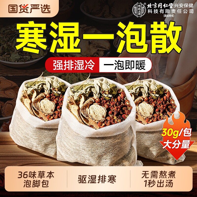 同仁堂泡脚药包去湿气排毒助睡眠生姜艾草花椒驱寒月子调理泡脚包