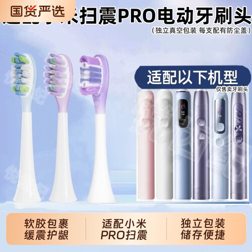 适配小米扫振Pro电动牙刷头