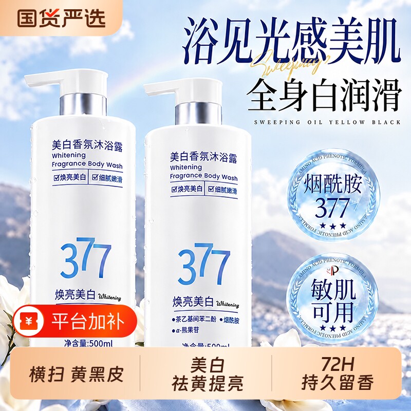 377美白沐浴露持久留香72小时烟酰胺滋润舒缓洗发乳液男女士