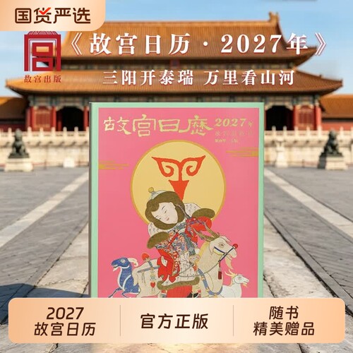 2027故宫日历生肖版  三阳开泰瑞万里看山河 故宫出版社故宫博物院文创羊年生肖日历收藏台历新品文创礼物桌面摆件畅销书籍