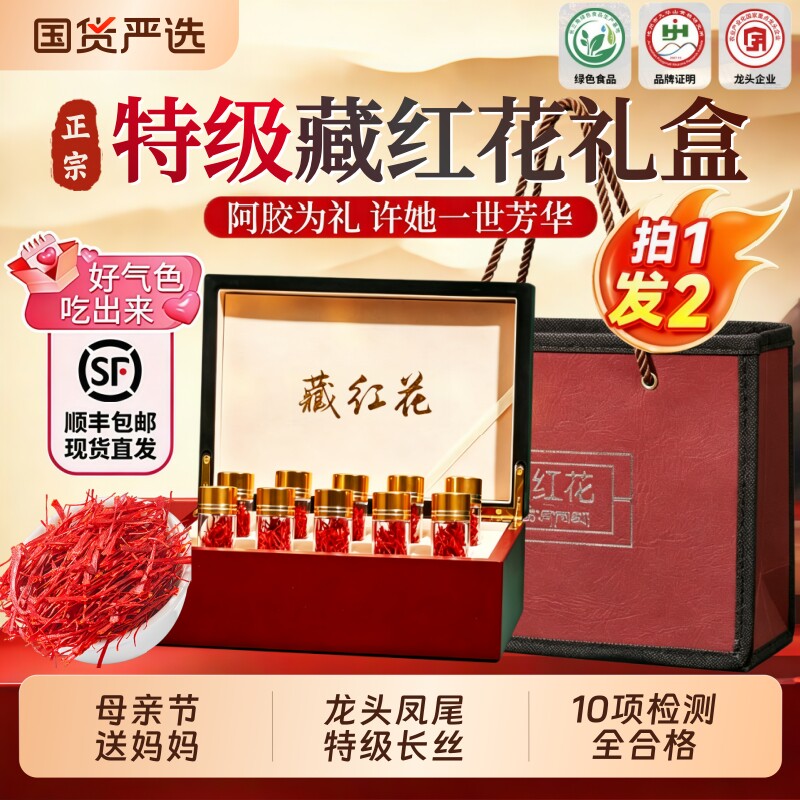 特级藏红花礼盒正品西藏官方旗舰店送妈妈送丈母娘母亲节礼物补品