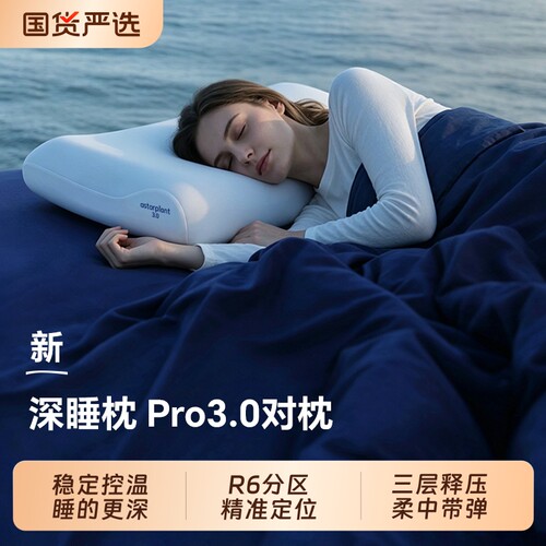 爆荐：新款上市深睡枕Pro3