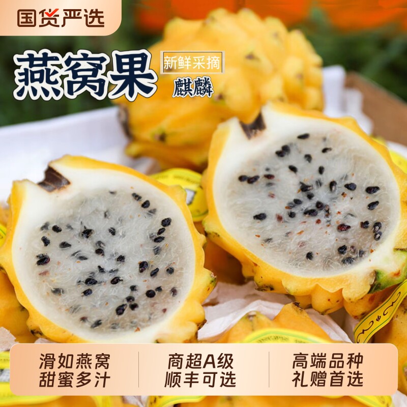 正宗海南麒麟燕窝果黄皮火龙果新鲜高端稀有品种礼盒整箱包邮热带