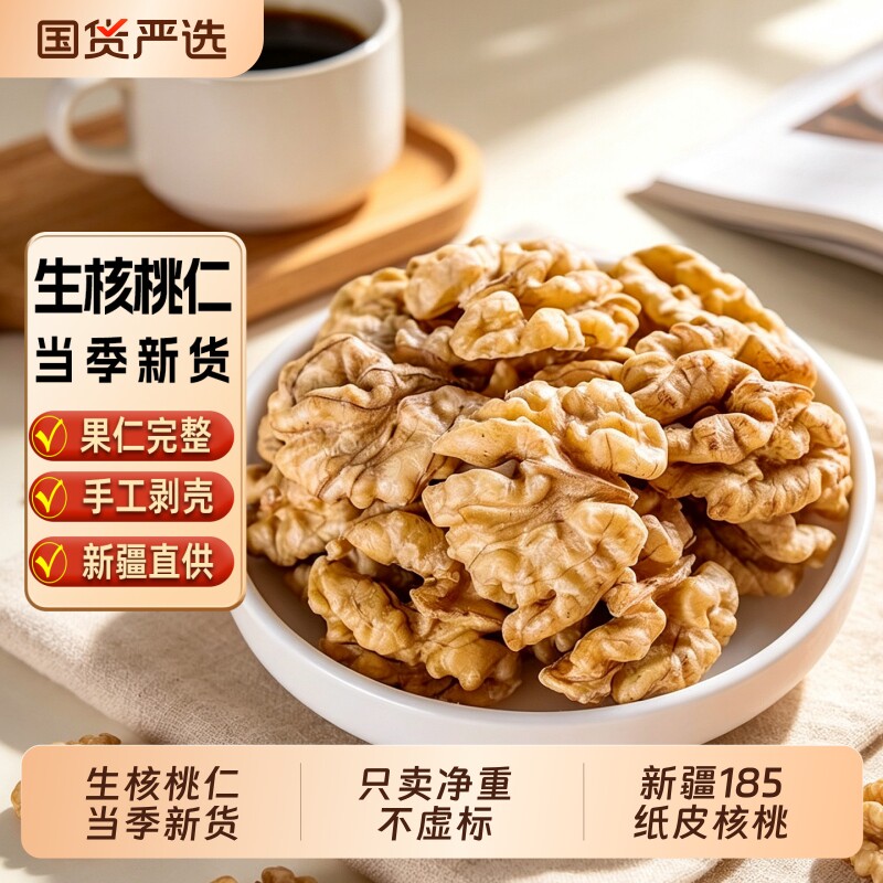 新疆185纸皮核桃仁原味新货薄皮生核桃仁无壳特产干果坚果大颗粒