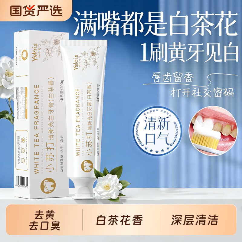小苏打牙膏去黄去口臭美成人白除异味口气清新专用正品官方旗舰店