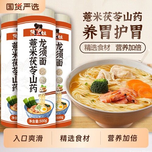 正宗薏米茯苓山药龙须面