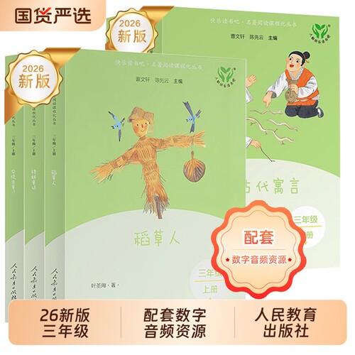 快乐读书吧三年级上下册人教版