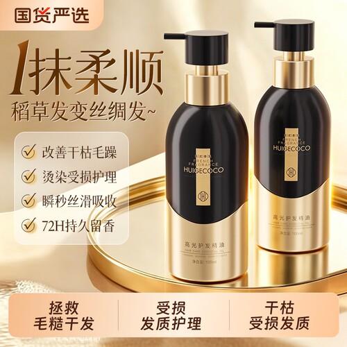 护发精油72小时持久留香