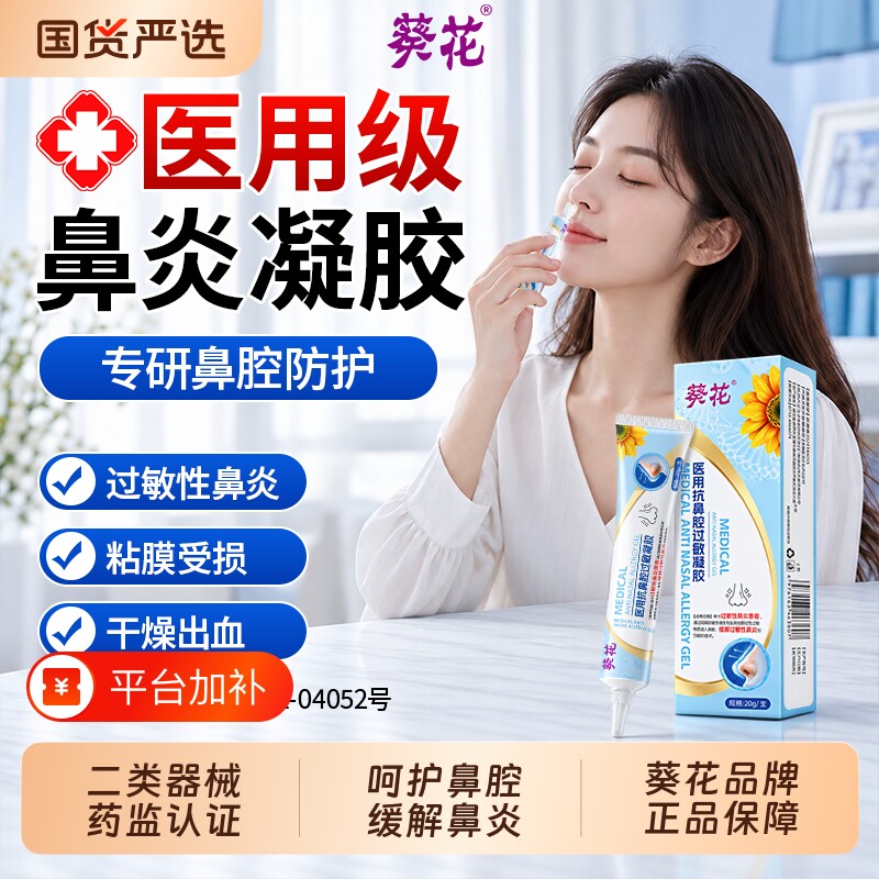 医用抗鼻腔过敏凝胶过敏性鼻炎过敏原阻隔剂通鼻专用花粉鼻窦炎