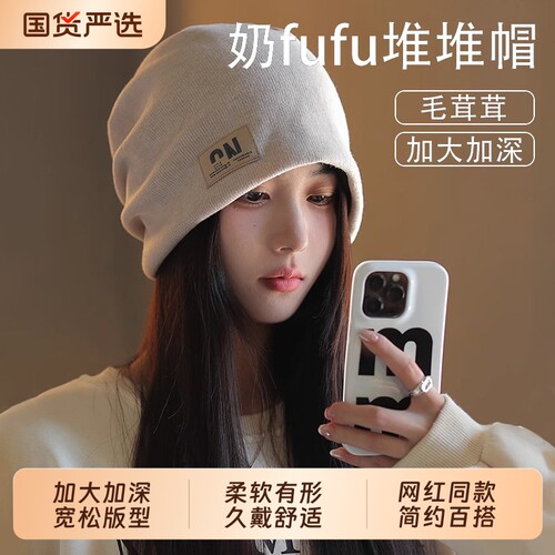 网红堆堆帽百搭|超1000次加购