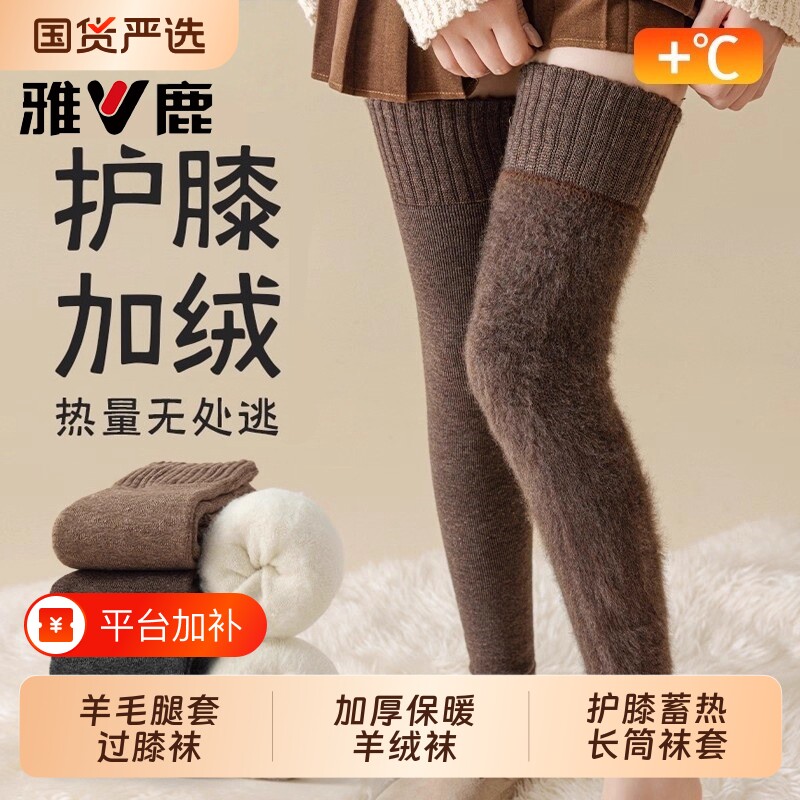 雅鹿过膝袜子女款秋冬加绒加厚羊毛袜羊绒护膝大腿袜套保暖长筒袜