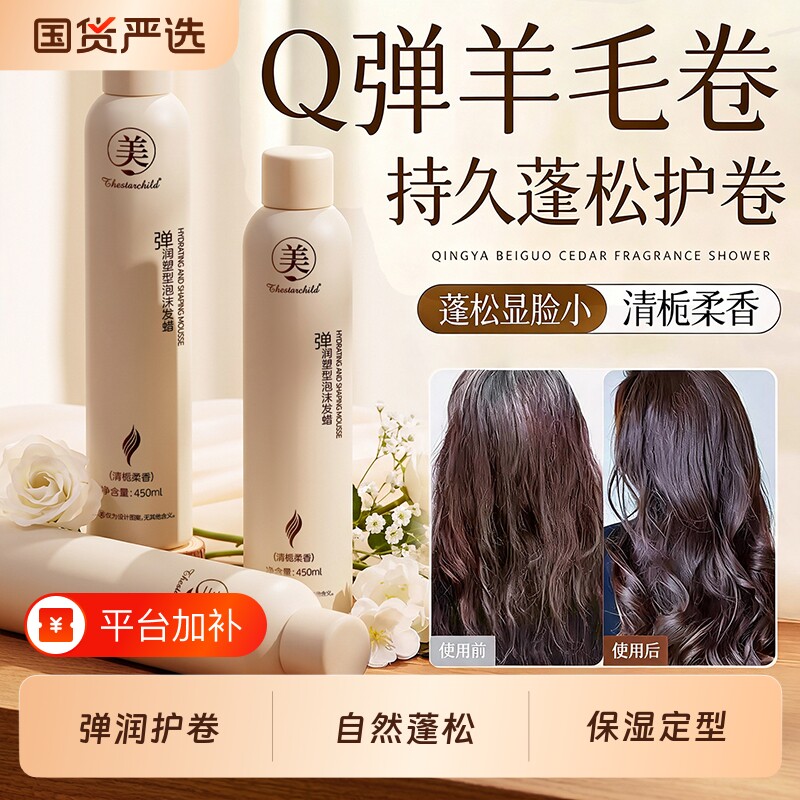 泡沫发蜡弹力素卷发保湿蓬松羊毛卷打理液女男士泡泡摩丝发胶定型