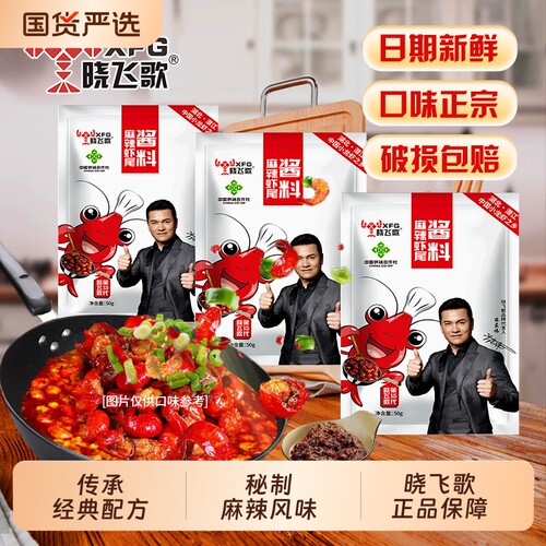 潜江晓飞歌小龙虾调料50g麻辣虾球酱料小包装餐饮香辣虾尾调料
