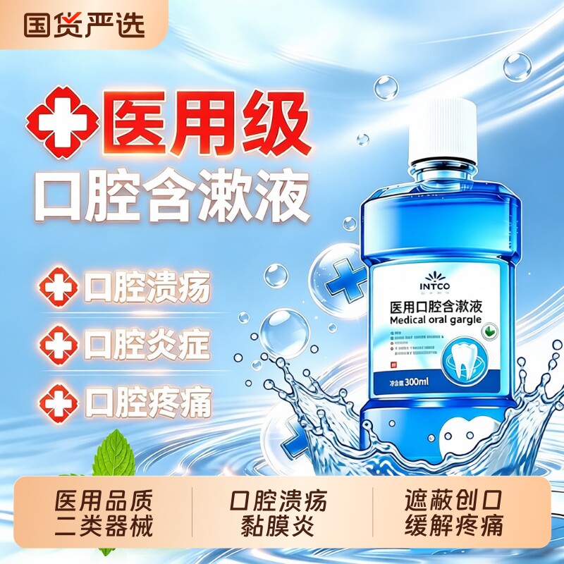 英科医用漱口水含漱液遮蔽创口缓解牙周炎口腔溃疡口腔黏膜炎疼痛