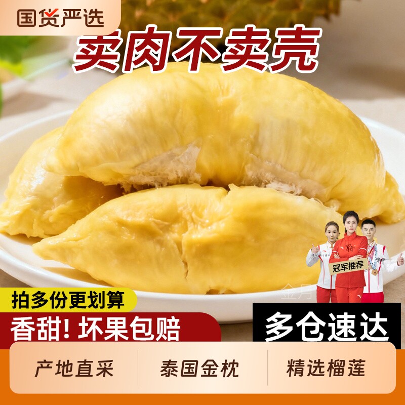 泰国金枕榴莲肉水果肉冷冻榴莲肉冻肉去壳2-4斤进口新鲜锁鲜包邮