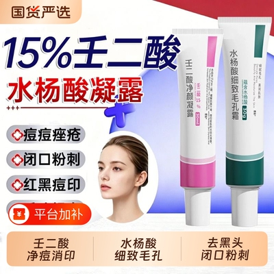 壬二酸凝胶15%净痘淡化痘印黑色素去黑头粉刺闭口水杨酸收缩毛孔