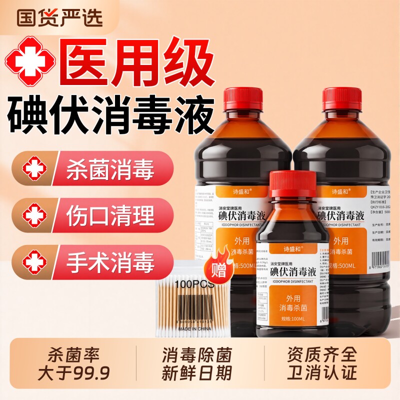 【医用碘伏】500ml高度消毒杀菌图片