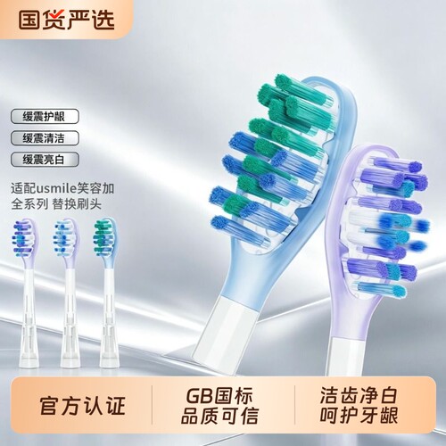 适配usmile笑容加电动牙刷头