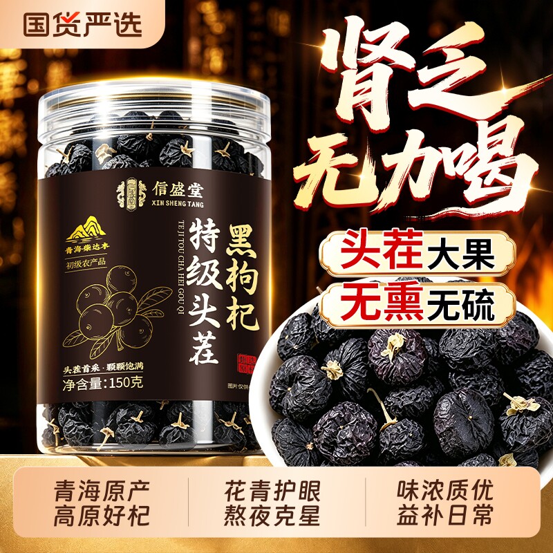 青海黑枸杞正品官方旗舰店野生黑枸杞干特级中药材泡水喝花青素