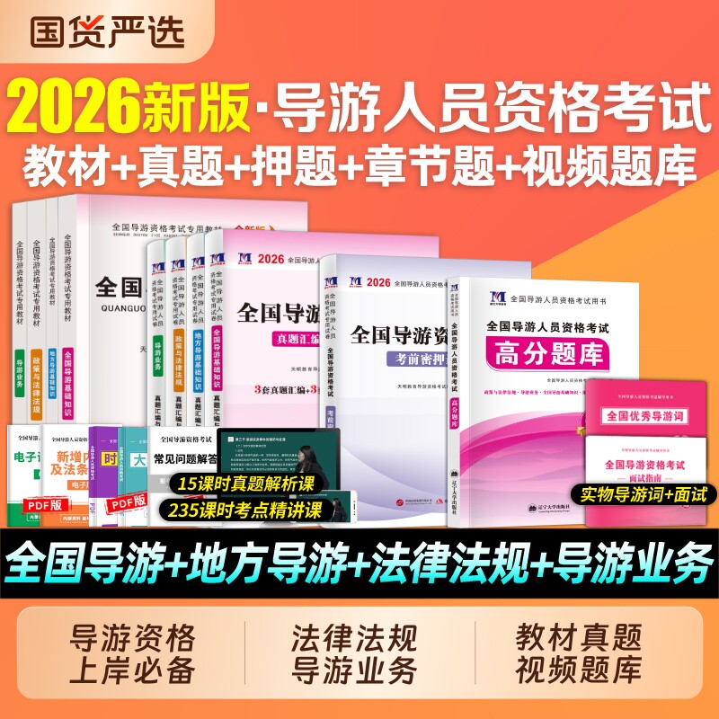 2026年全国导游证资格考试教材历年真题库试卷地方业务基础知识资料习题集26初级中级考导游的书政策与法律法规101贝考第八版网课