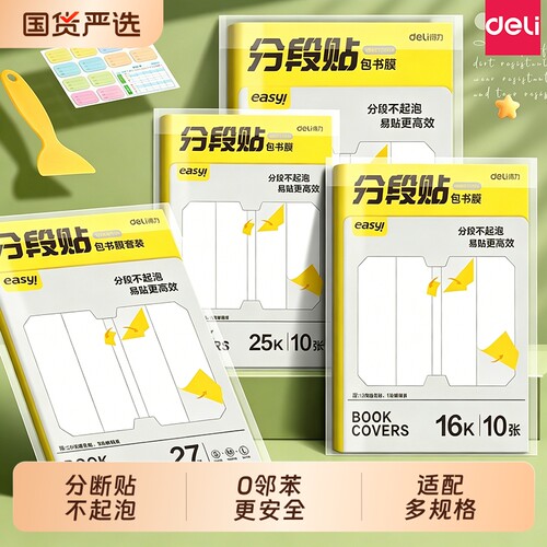 得力书皮分段式小学生专用包书皮书套一年级包书膜书皮纸自粘透明磨砂加厚16K书壳塑料防水初中生保护套书衣
