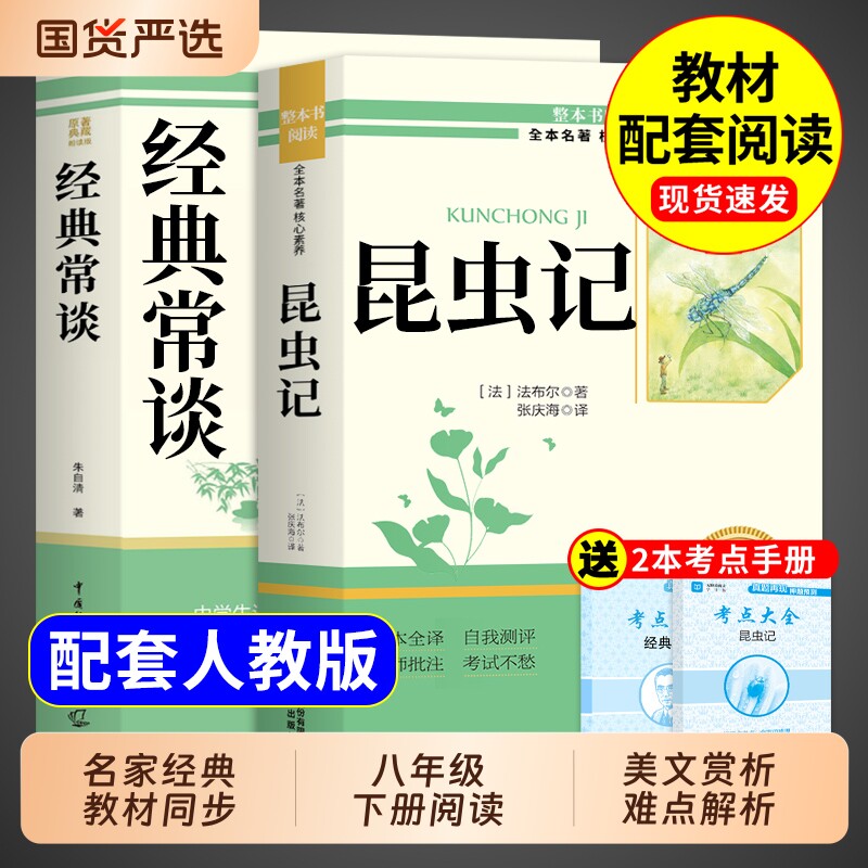 经典常谈和昆虫记八年级下册阅读名著朱自清法布尔原著完整版初二必读