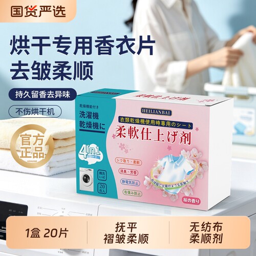 黑恋白柔顺片烘干机专用香衣片衣物持久留香柔顺剂除静电烘干纸