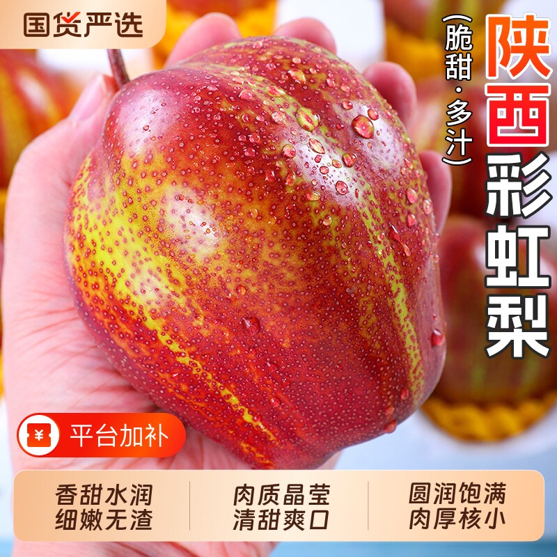 彩虹梨水果陕西时令新鲜梨子现摘大果当季红皮梨甜早酥梨整箱花红
