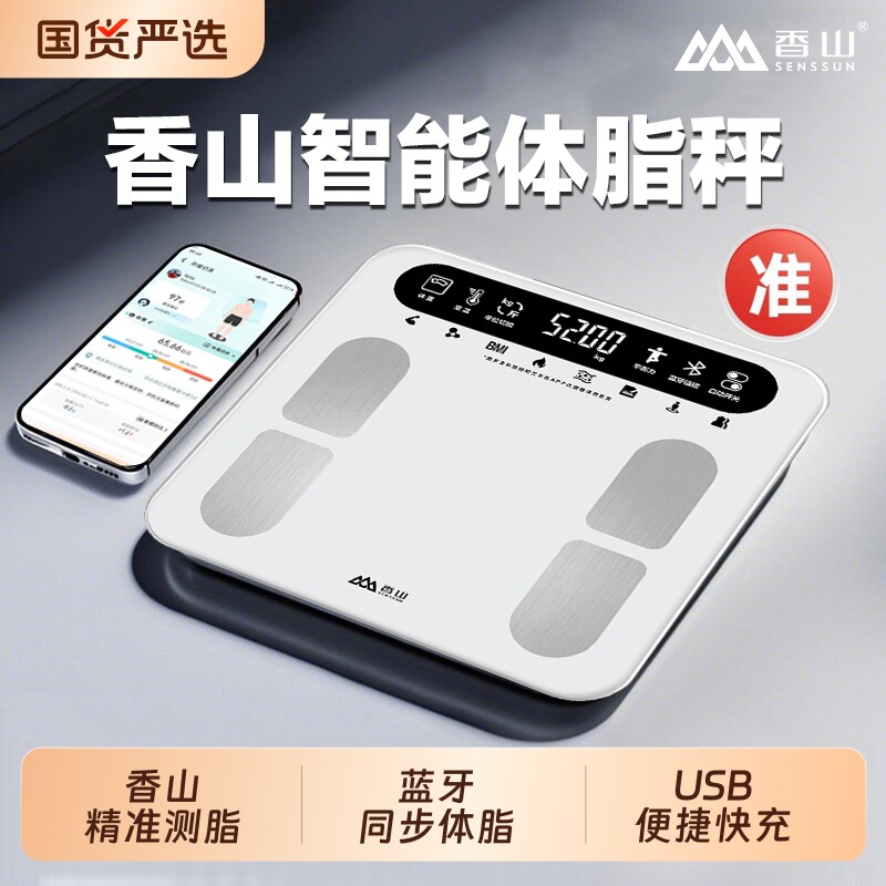 香山体重秤家用电子秤智能体脂秤可充电精准电子称人体秤减肥称重