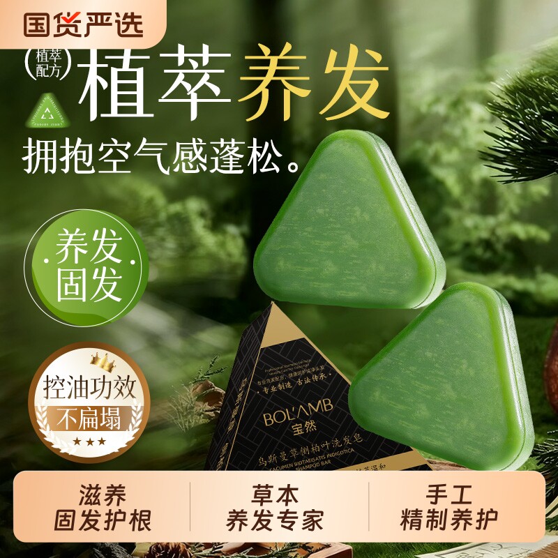 宝然侧柏叶洗发皂洗头乌斯曼草何首乌中药去屑手工养发清洁草本