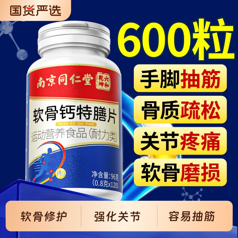 同仁堂软骨素钙片中老年人钙片护膝关节疼痛腰腿抽筋骨质疏松补钙