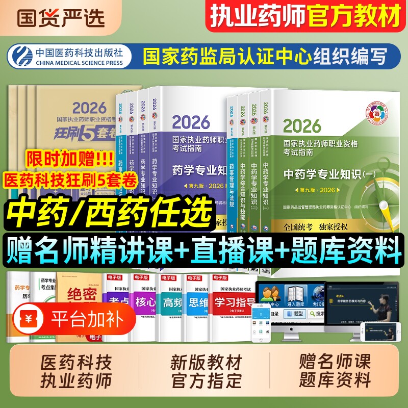 执业药药师2026教材国家职业资格考试指南官方用书中药西药学专业知识综合法规润德历年真题模拟试卷人卫鸭题库科技中医技能处方