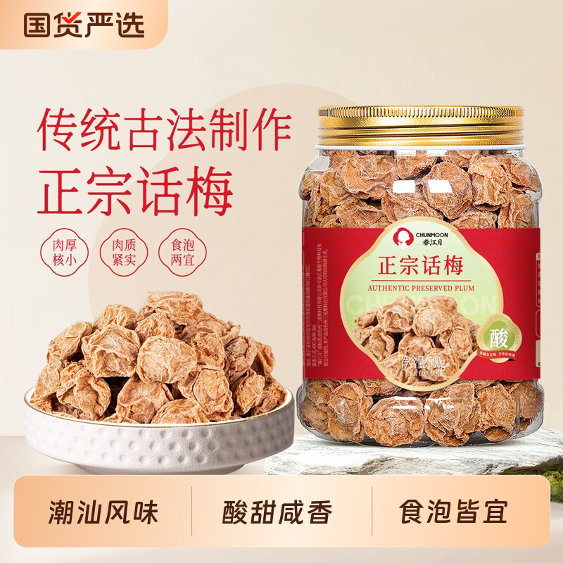春江月九制话梅话梅干泡水盐津酸甜咸正宗特级话梅皇潮汕风味零食