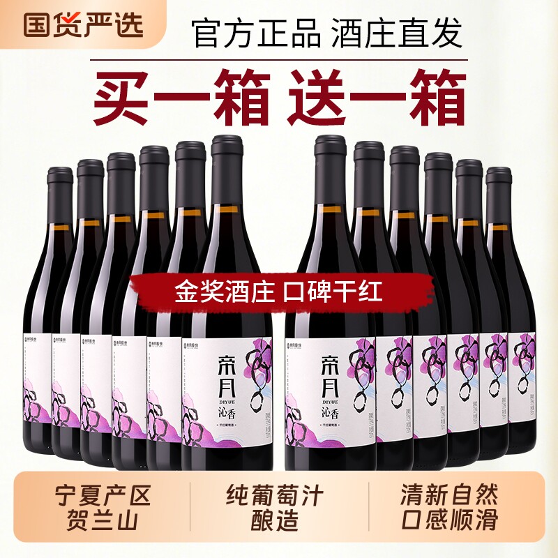 帝月沁香宁夏黑比诺干红葡萄酒13度贺兰山东麓红酒整箱晚安酒酒庄