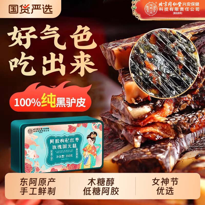 北京同仁堂阿胶糕礼盒正品旗舰店补气补血固元糕【三八节妇女礼物
