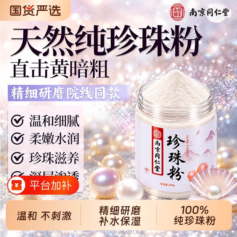 南京同仁堂天然纯珍珠粉美敷淡用膜涂抹白提亮官方旗舰店正品斑外