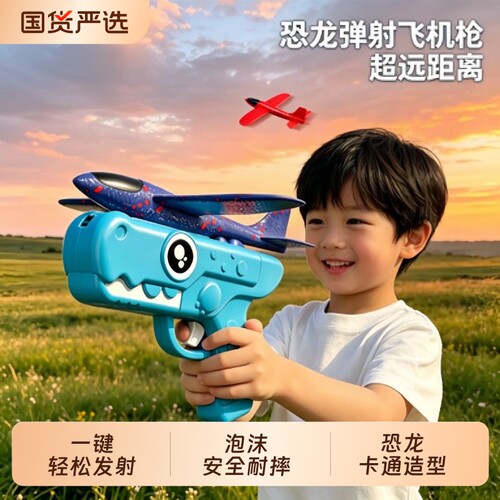 儿童弹射泡沫飞机恐龙发射枪户外玩具运动手抛竹蜻蜓礼物飞行安全