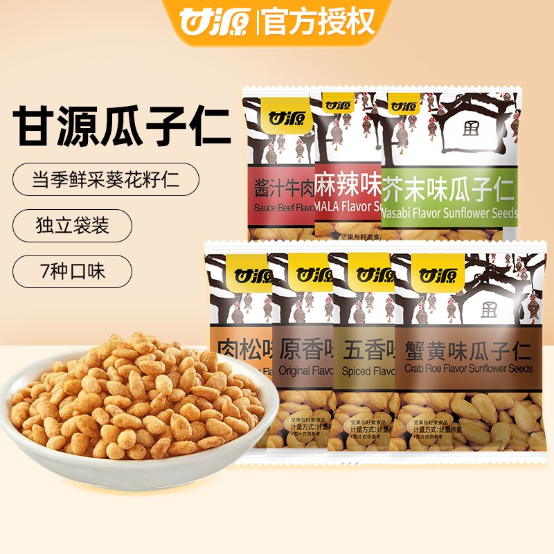 甘源蟹黄味瓜子仁独立小包装熟坚果炒货零食小吃官方旗舰店解馋