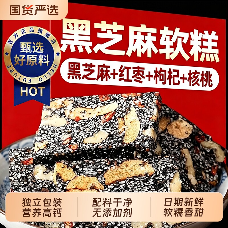 黑芝麻核桃软糕营养糕点特产软糯孕妇老人休闲小零食袋装健康高钙