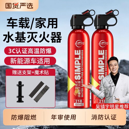 仆旅车载灭火器21B水基灭火器