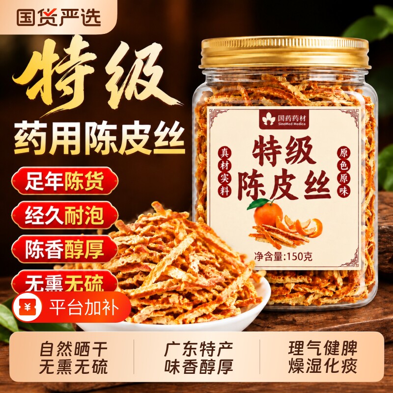 特级广东陈皮丝中药材正品官方旗舰店正宗非新会橘子皮橘皮丝泡水